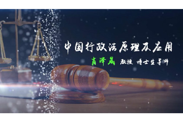 中国行政法原理及应用