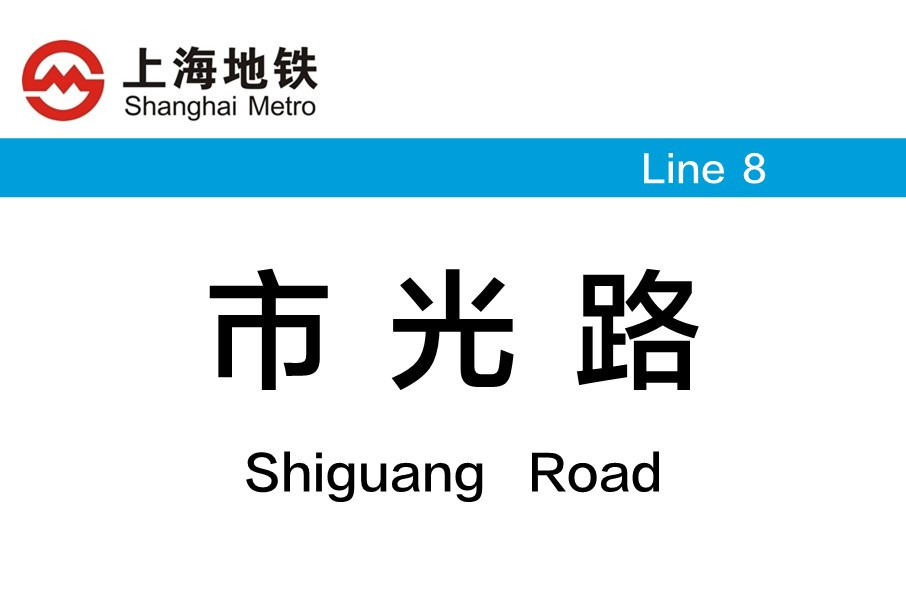 上海地铁市光路站