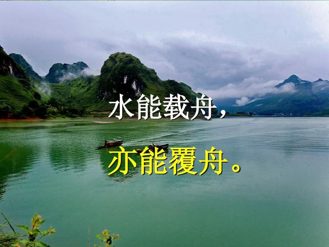 水能载舟亦能覆舟