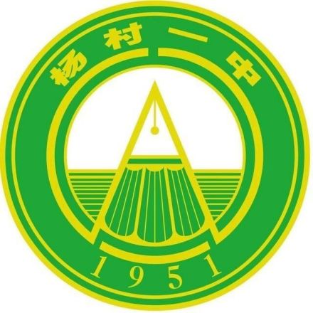 天津市武清区杨村第一中学_百度百科