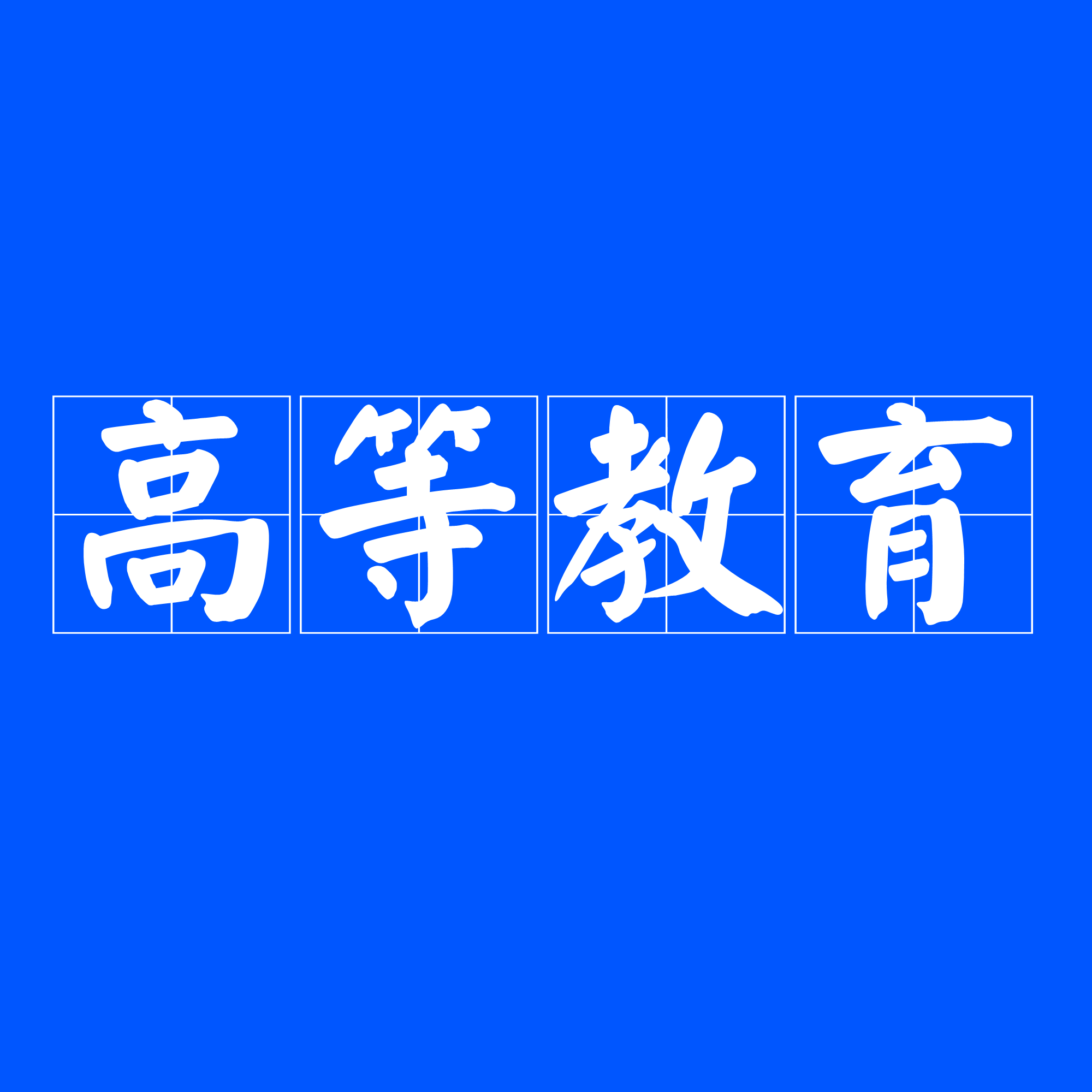 高等教育