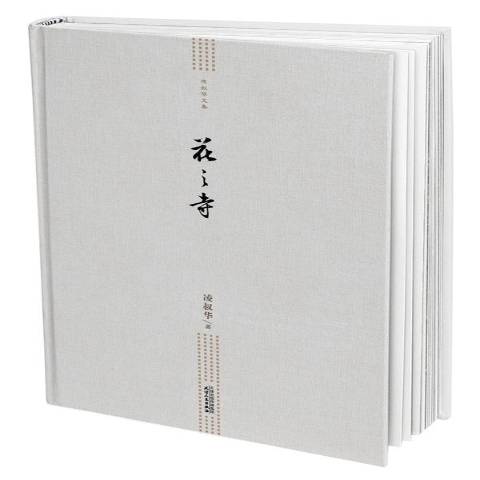 《花之寺》是2016年天津人民出版社出版的图书,作者是凌叔华