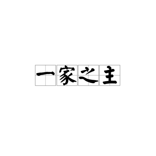 一家之主（汉语成语）_百度百科