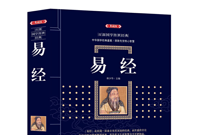 易经(典藏版)/百部国学传世经典