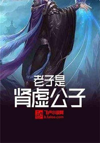 老子是肾虚公子_百度百科