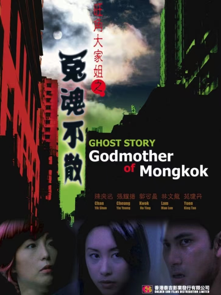 旺角大家姐之冤魂不散