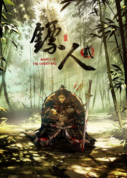 镖人贰_百度百科