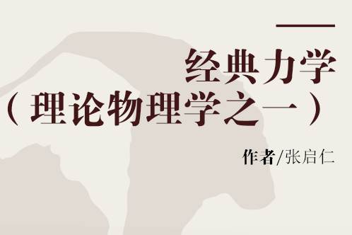 经典力学(理论物理学之一)