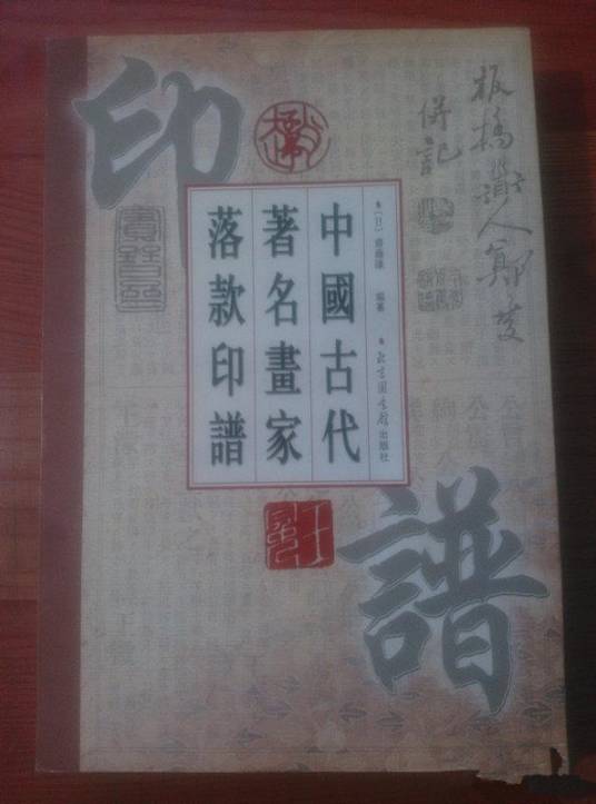 中国古代著名画家落款印谱_百度百科