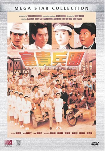  p>《富贵兵团》是1990年艺能影业有限公司出品的香港动作剧情片,由 a