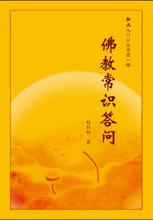 佛教问答
