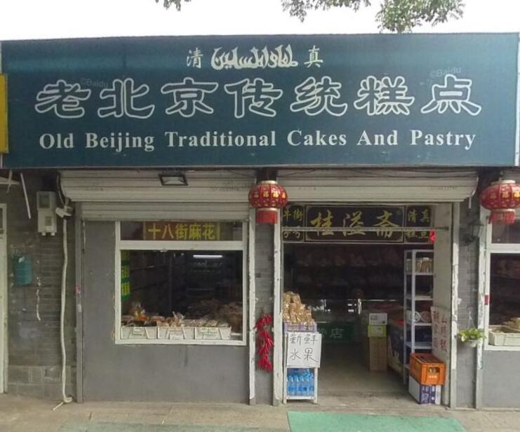 老北京传统糕点店