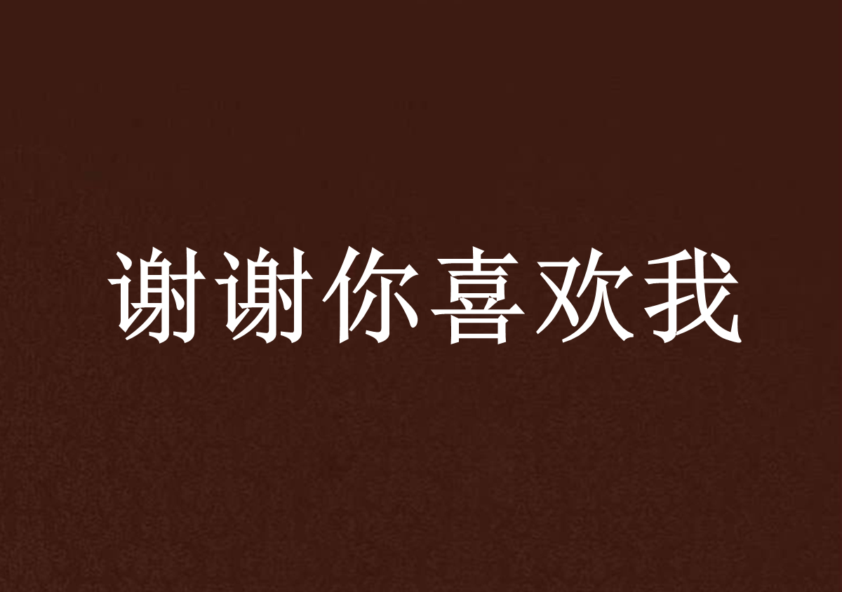 谢谢你喜欢我