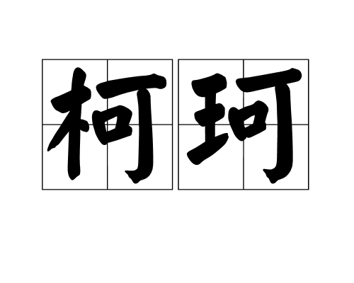 该条目无图片