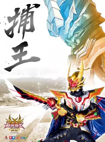 铠甲勇士捕将