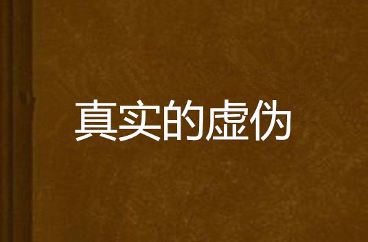 真实的虚伪