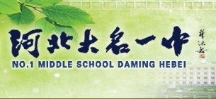 大名县第一中学