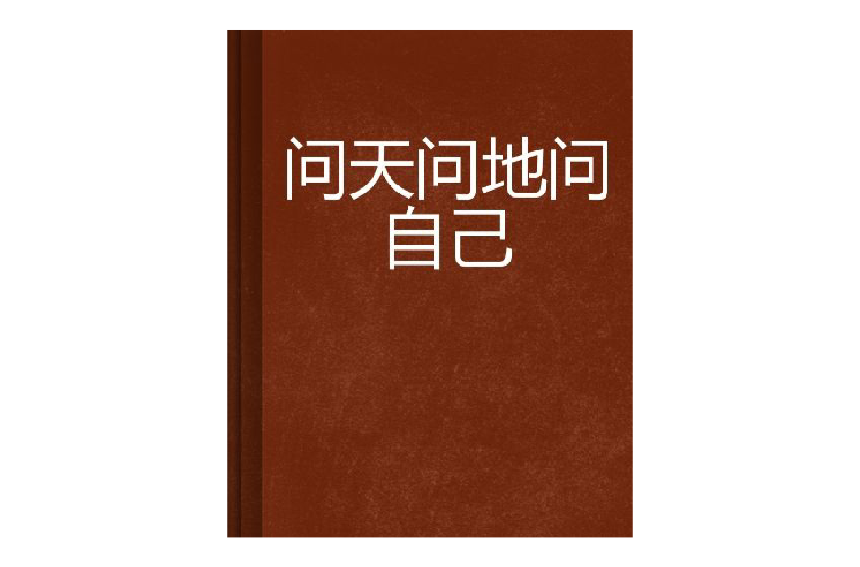 问天问地问自己