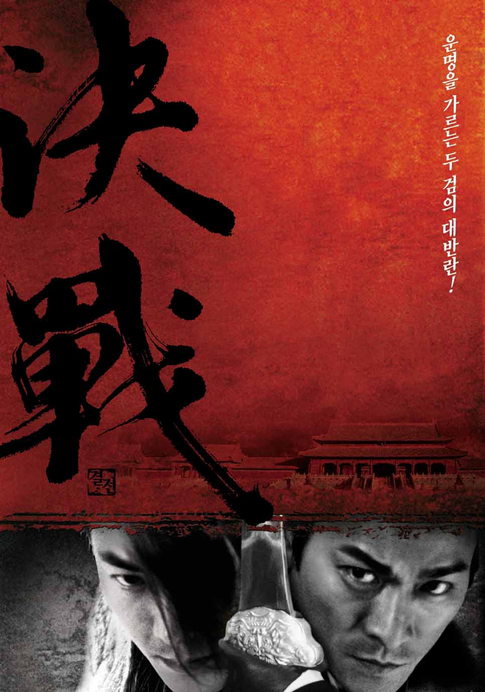  p>《决战紫禁之巅》是中国电影集团公司,永盛电影公司联合出品的一部
