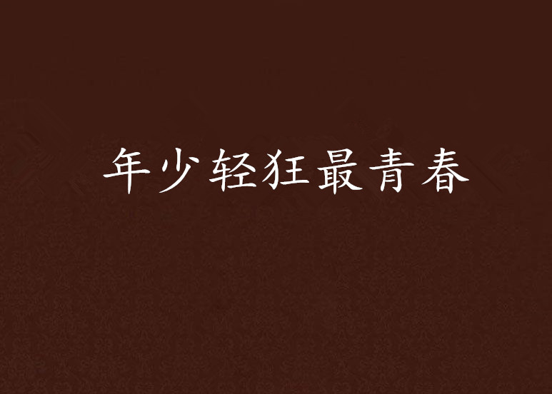 年少轻狂最青春