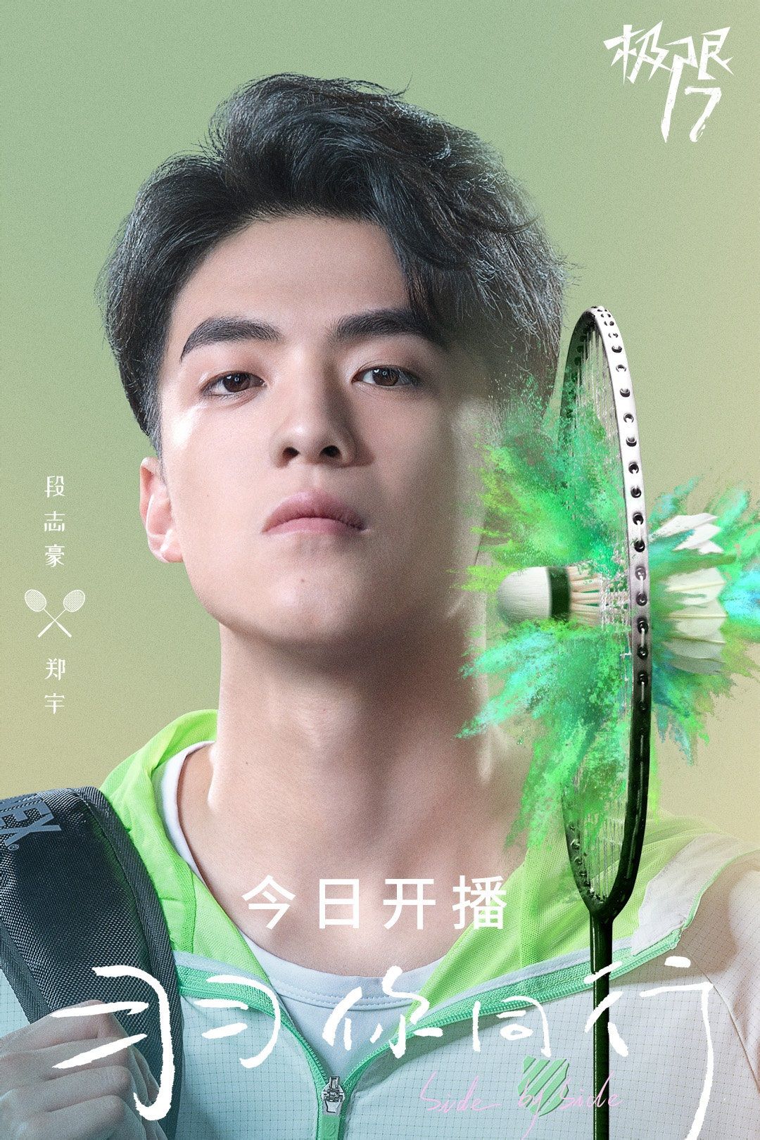 极限17·羽你同行