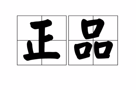 正品