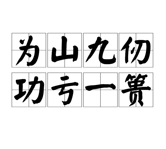 为山九仞功亏一篑