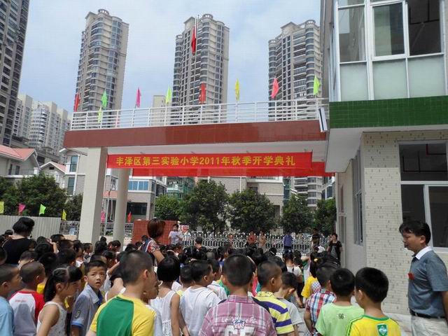 丰泽第三实验小学