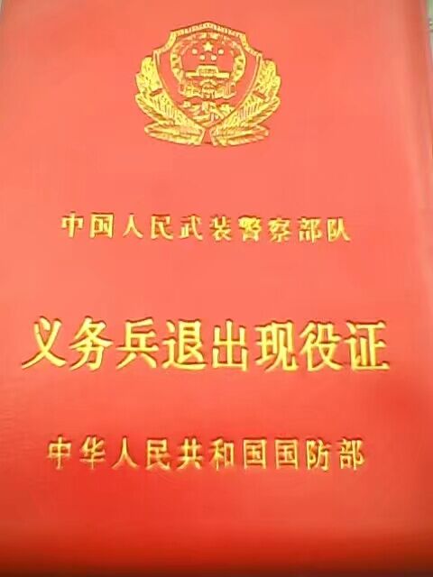 退伍证