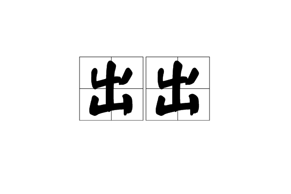  p> b>出出:拼音(chū chū) /b> /p>