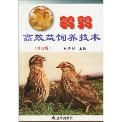 鹌鹑高效益饲养技术
