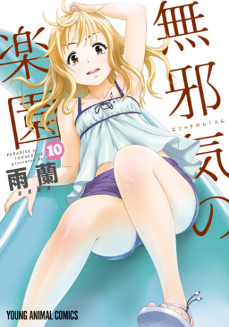  p>《无邪气乐园》是由日本漫画家雨兰作画的漫画.