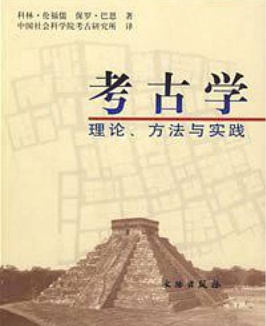 考古学：理论、方法与实践_百度百科