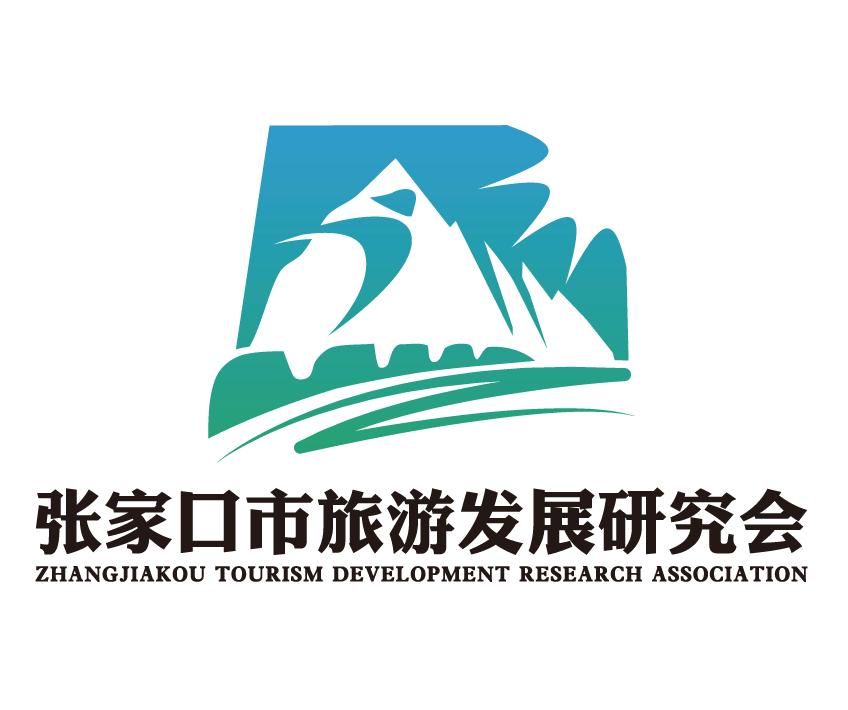 张家口市旅游发展研究会