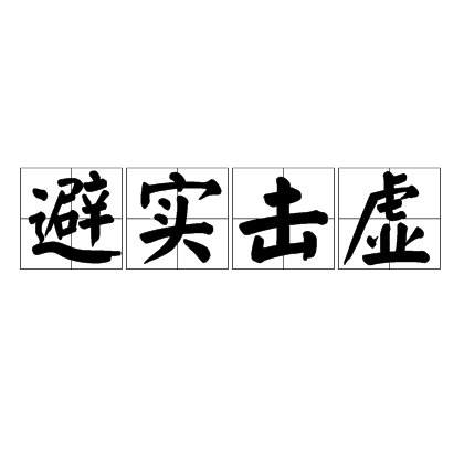 避实击虚（汉语成语）_百度百科