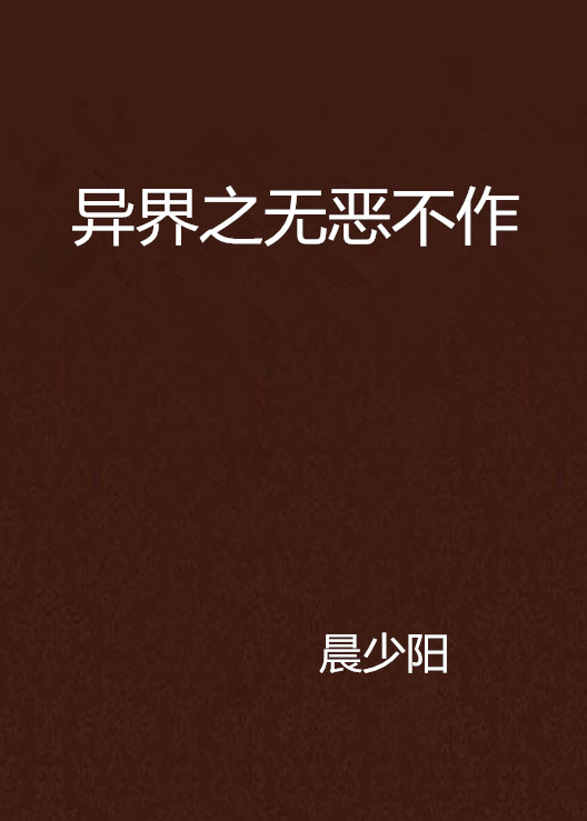 异界之无恶不作