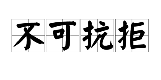 不可抗拒（词语）_百度百科