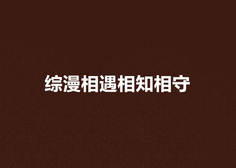 综漫相遇相知相守