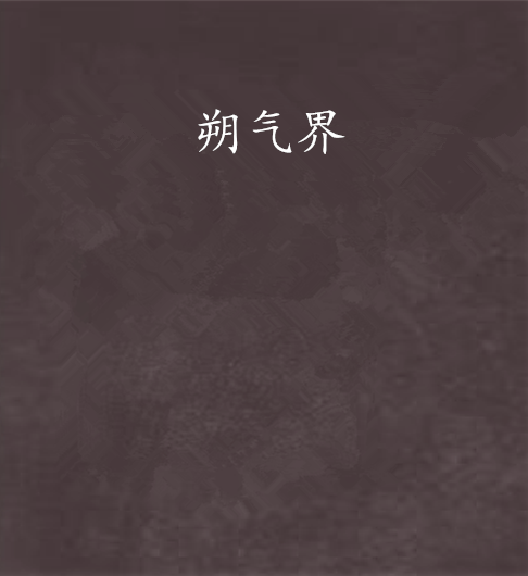 朔气界_百度百科