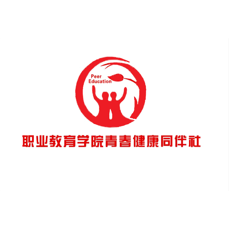 天津职业技术师范大学青春健康同伴健康社