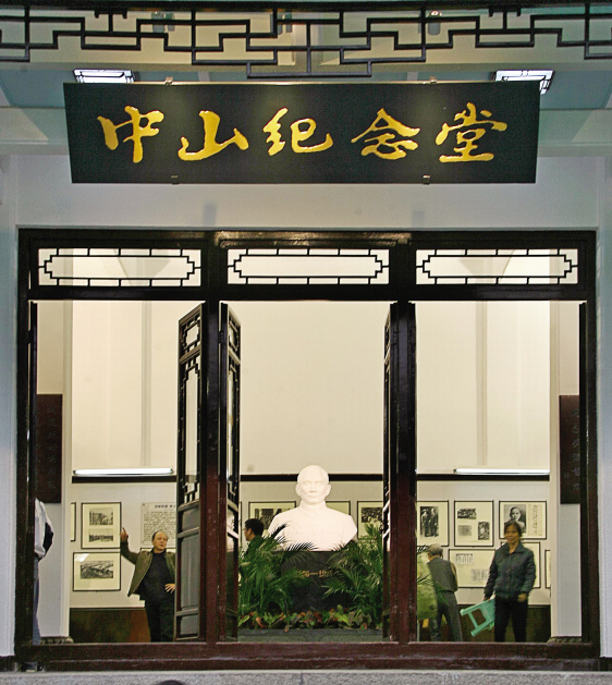 温州中山纪念堂