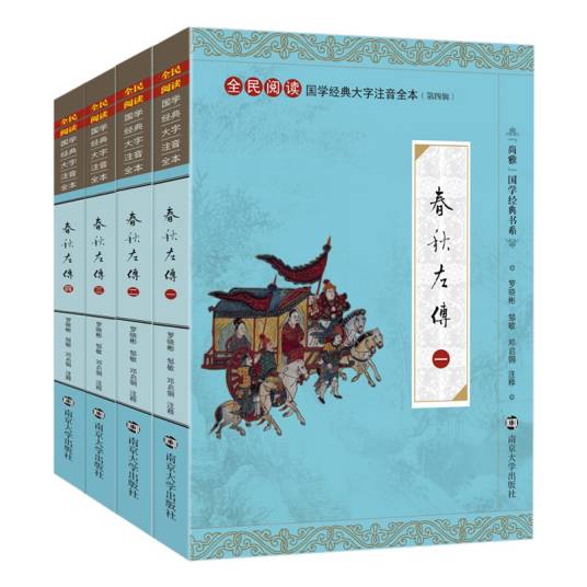 春秋左氏传（南京大学出版社出版的图书）_百度百科
