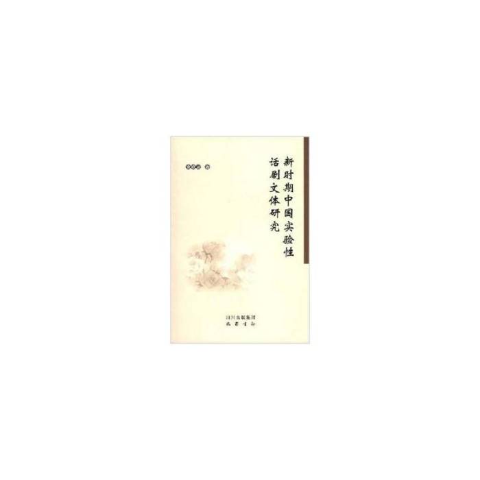 新时期中国实验性话剧文体研究_百度百科