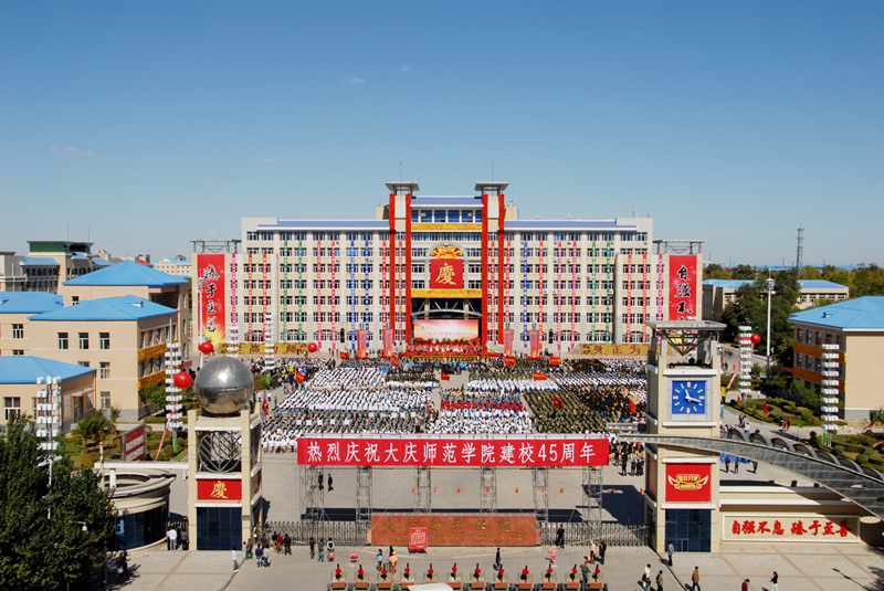  p> b>大庆师范学院 /b>( i>daqing normal university /i>),坐落于