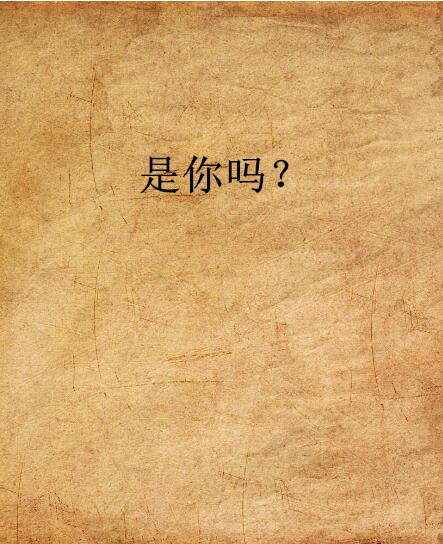 是你吗?
