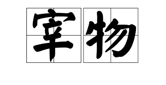 宰物_百度百科