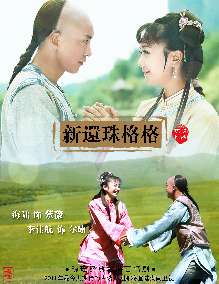  p>《新还珠格格》翻拍自琼瑶经典之作《 a target="_blank" href="