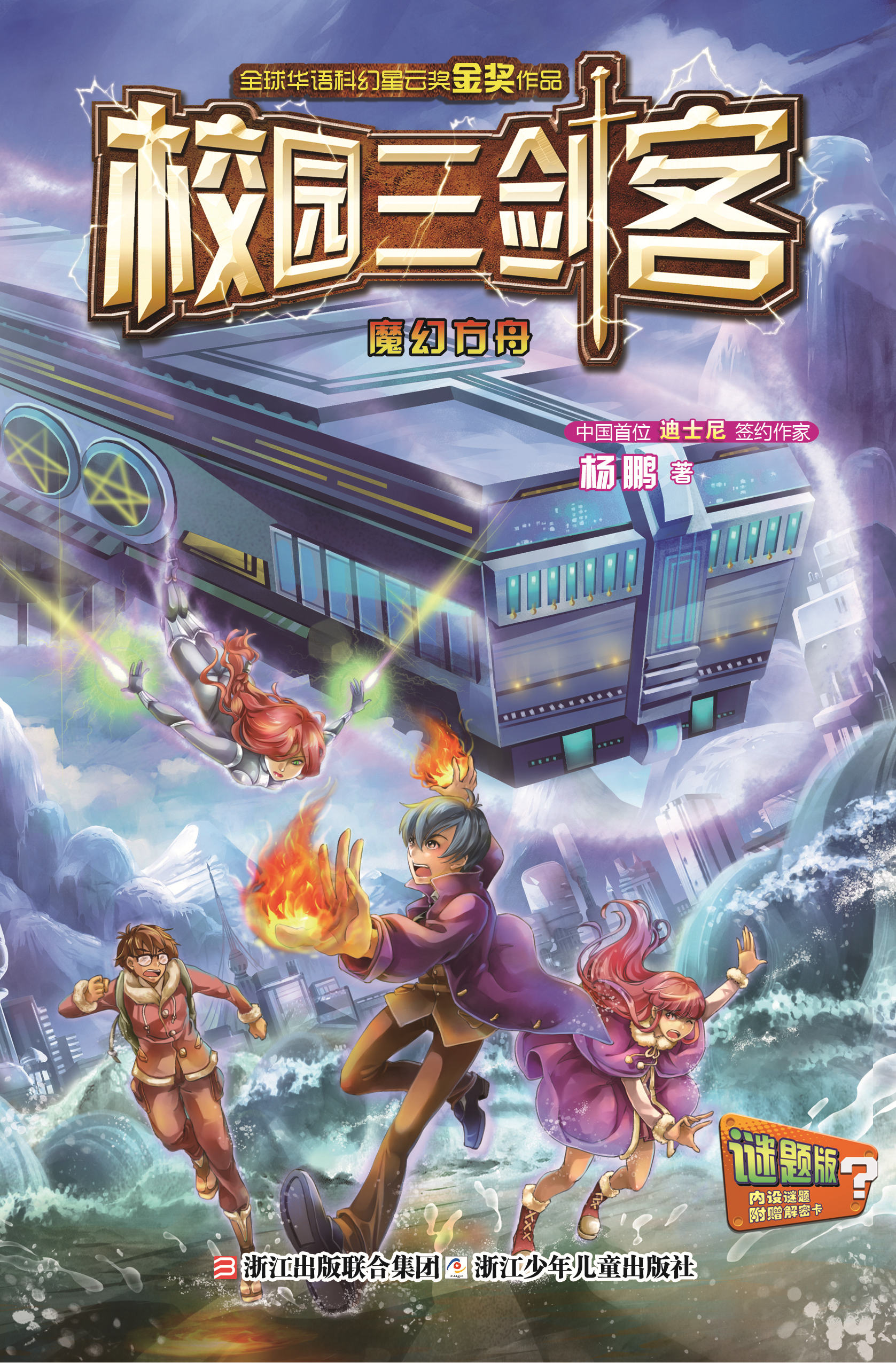 校园三剑客:全球华语科幻星云奖金奖作品