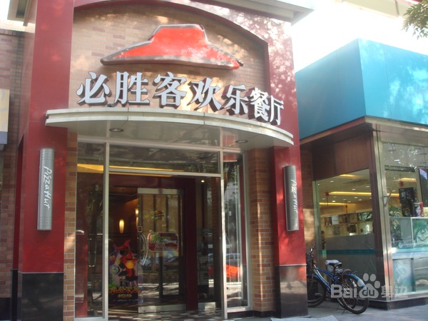 必胜客(十里堡餐厅)