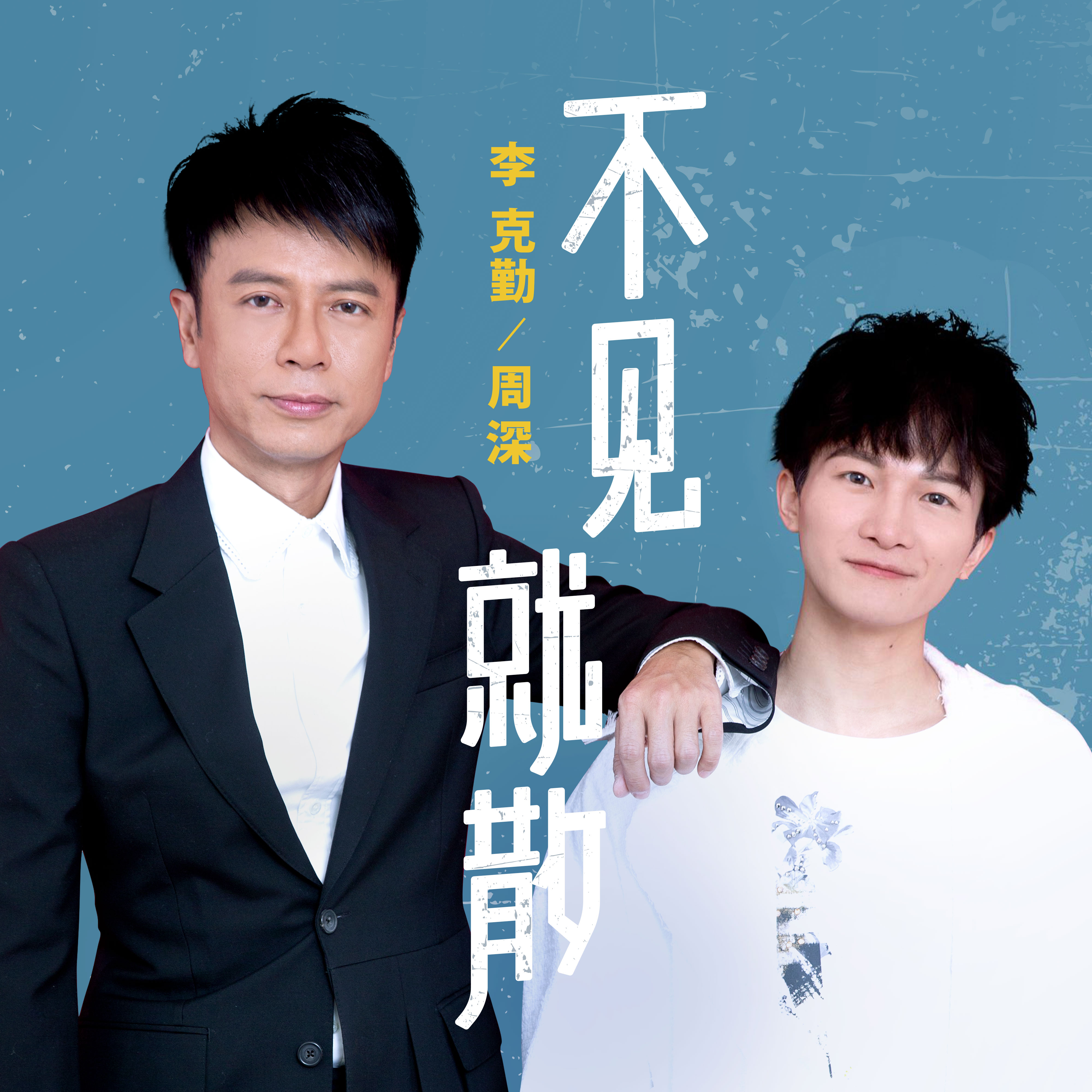 13707">李克勤 /a>和 a target="_blank" href="/item/周深/15089196"